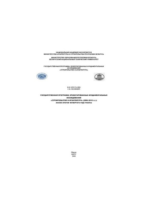 State program of oriented fundamental research "Construction and architecture" (2006-2010): analysis