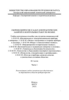 Сборник вопросов и задач для практических занятий и контрольных работ по физике. Ч. 1