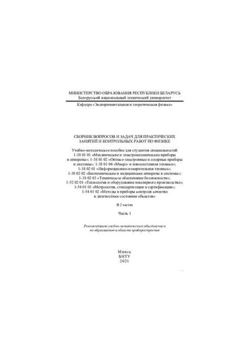 Сборник вопросов и задач для практических занятий и контрольных работ по физике. Ч. 1
