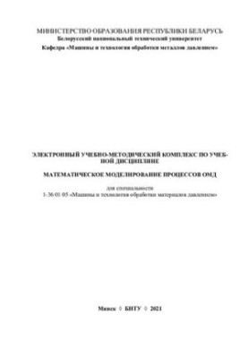 Electronic educational and methodological complex on the academic discipline "Mathematical modeling of OMD processes" for the specialty