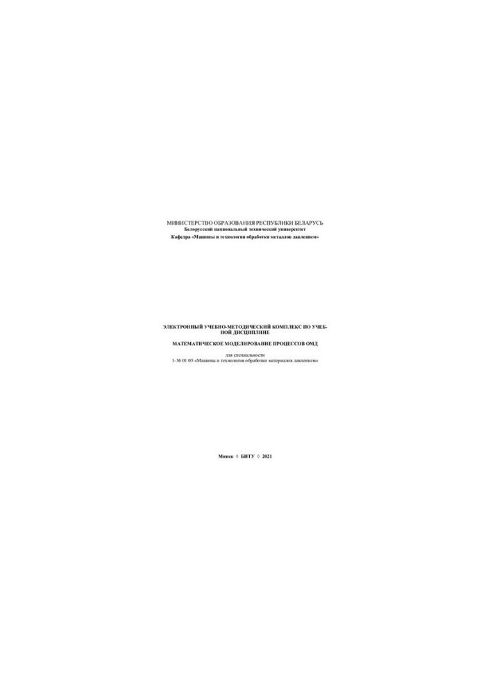 Electronic educational and methodological complex on the academic discipline "Mathematical modeling of OMD processes" for the specialty