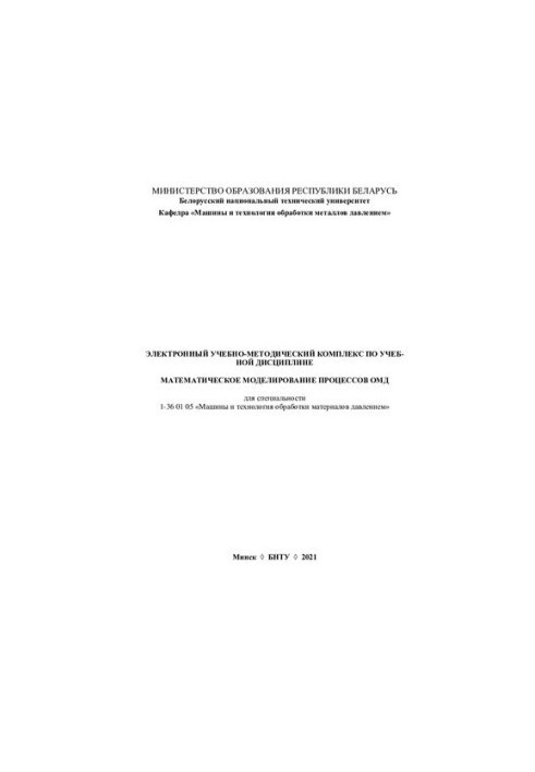 Electronic educational and methodological complex on the academic discipline "Mathematical modeling of OMD processes" for the specialty