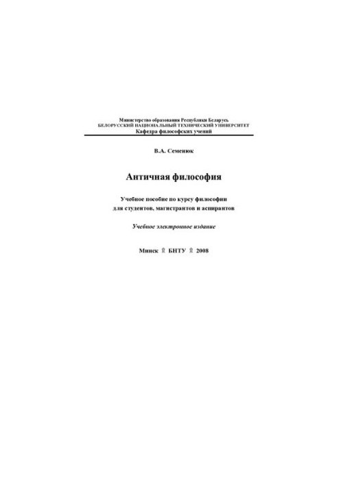 Антична філософія