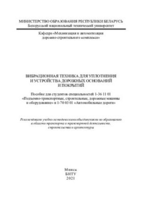 Вибрационная техника для уплотнения и устройства дорожных оснований и покрытий