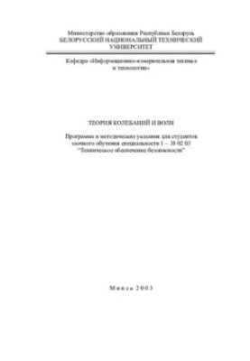 Theory of Oscillations and Waves
