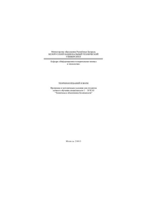 Theory of Oscillations and Waves