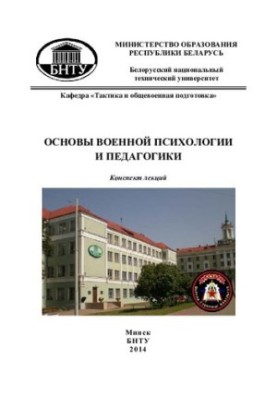 Basics of military psychology and pedagogy