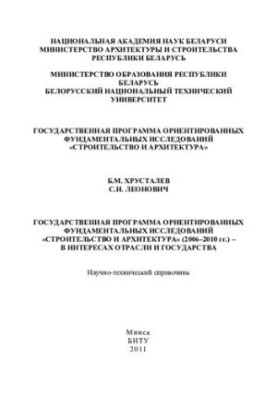 Государственная программа ориентированных фундаментальных исследований «Строительство и архитектура» (2006–2010 гг.) – в инте