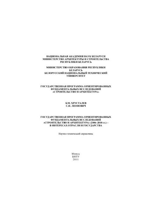 Государственная программа ориентированных фундаментальных исследований «Строительство и архитектура» (2006–2010 гг.) – в инте