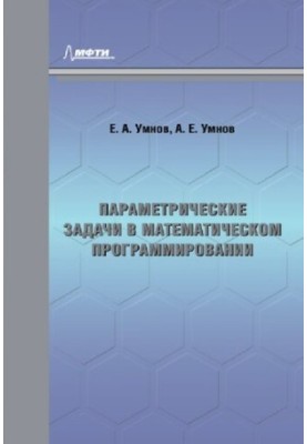 Параметрические задачи в математическом программировании