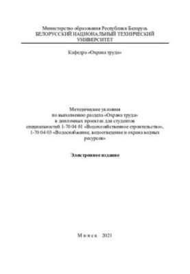 Методичні вказівки щодо виконання розділу «Охорона праці» в дипломних проектах для студентів спеціальностей 1-70 04 01 «Водопостачання»