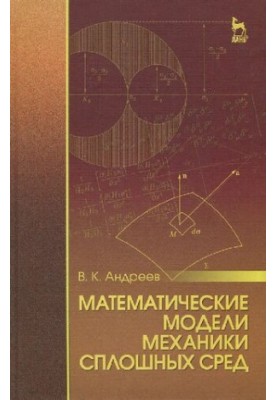 Математичні моделі механіки суцільних середовищ