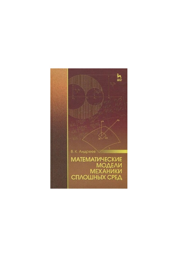 Математичні моделі механіки суцільних середовищ