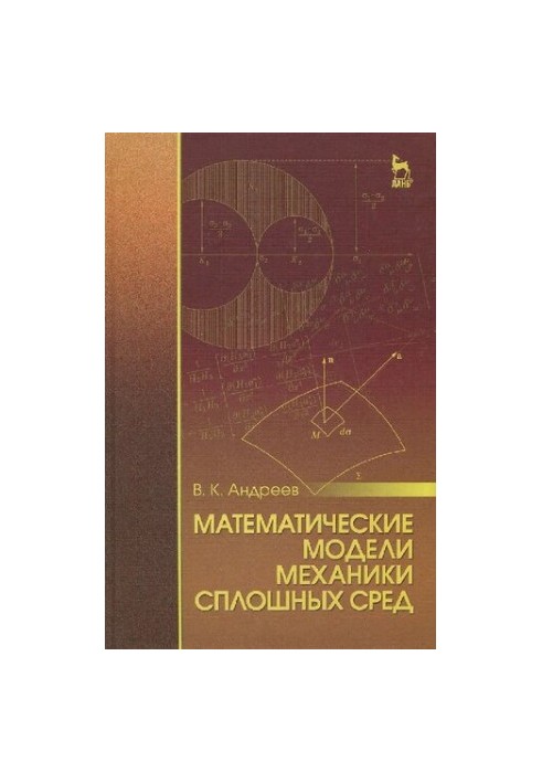 Математичні моделі механіки суцільних середовищ