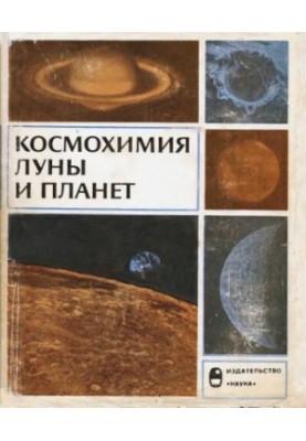 Collection. Cosmochemistry of the Moon and planets.
