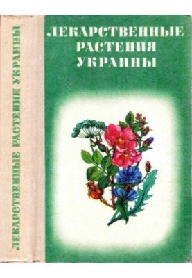 Medicinal plants of Ukraine (Manual for assembler and harvester)