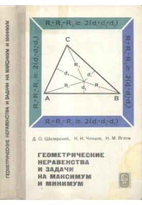 Геометрические неравенства и задачи на максимум и минимум