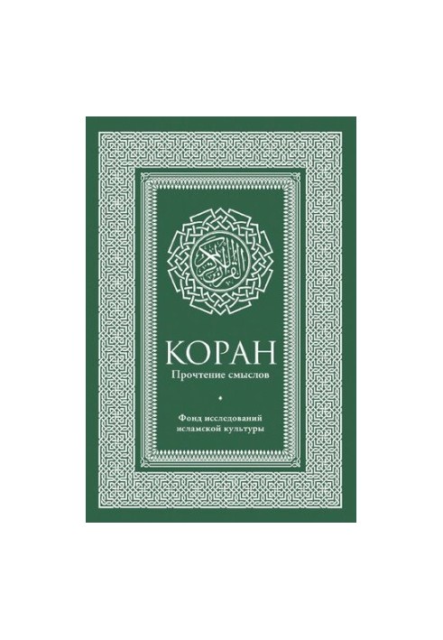 The Quran. Reading meanings