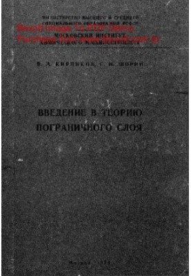 Введение в теорию пограничного слоя