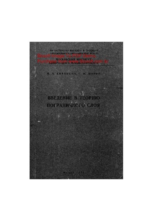 Введение в теорию пограничного слоя