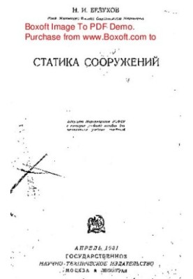 Статика споруд