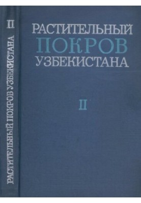 Vegetation cover of Uzbekistan and ways of its rational use. Volume II