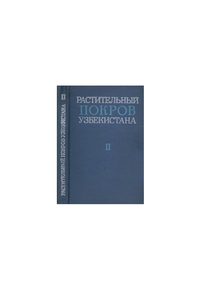 Vegetation cover of Uzbekistan and ways of its rational use. Volume II