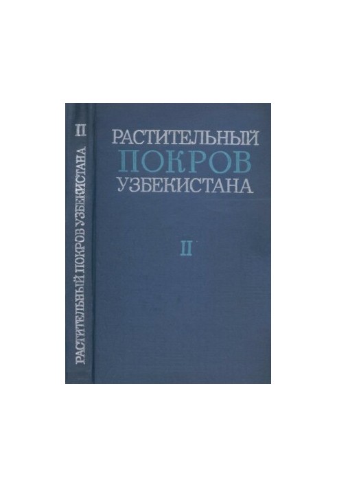 Vegetation cover of Uzbekistan and ways of its rational use. Volume II