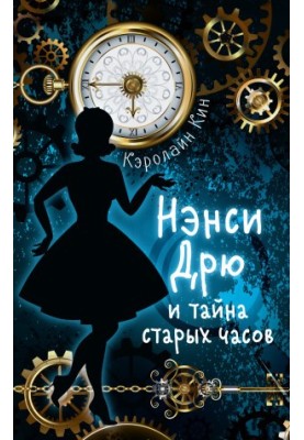 Нэнси Дрю и тайна старых часов