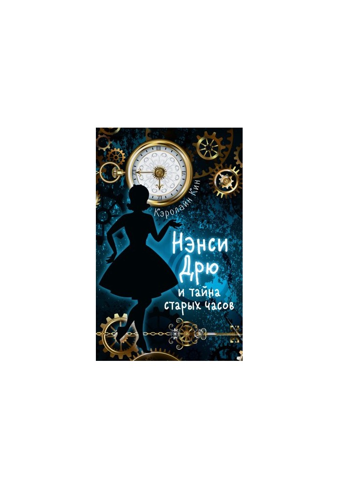 Нэнси Дрю и тайна старых часов