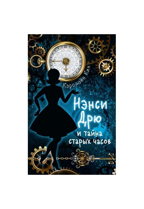 Нэнси Дрю и тайна старых часов