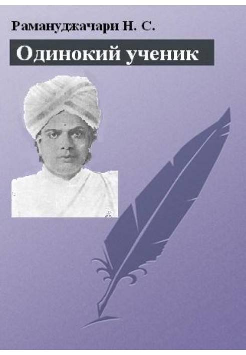 Самотній учень: монографія про Т. Суббе-Роу