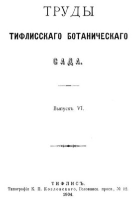 Праці Тифліського ботанічного саду. Випуск VI, книга I
