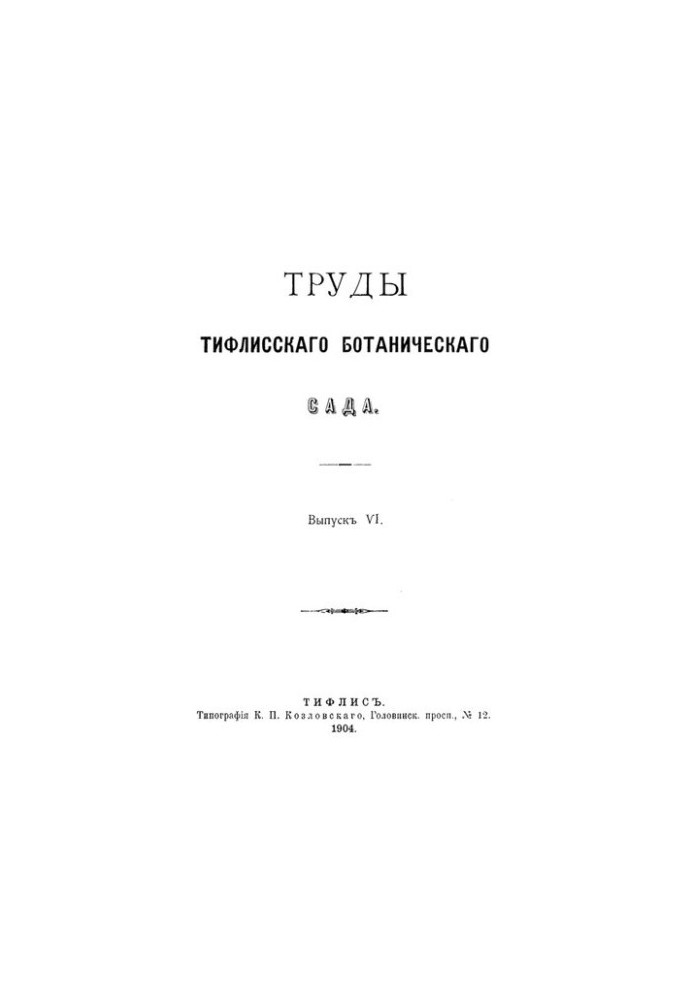 Праці Тифліського ботанічного саду. Випуск VI, книга I