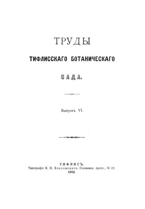 Праці Тифліського ботанічного саду. Випуск VI, книга I