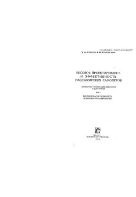 Вагове проектування та ефективність пасажирських літаків