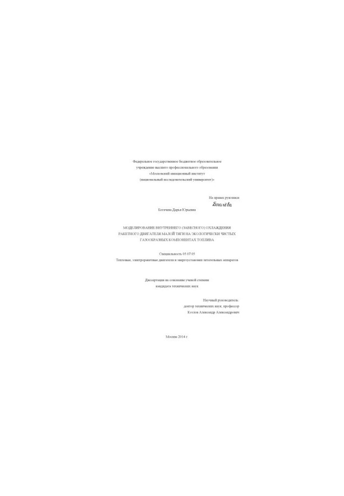 Simulation of internal (outboard) cooling of the low-thrust rocket engine on environmentally friendly gaseous components
