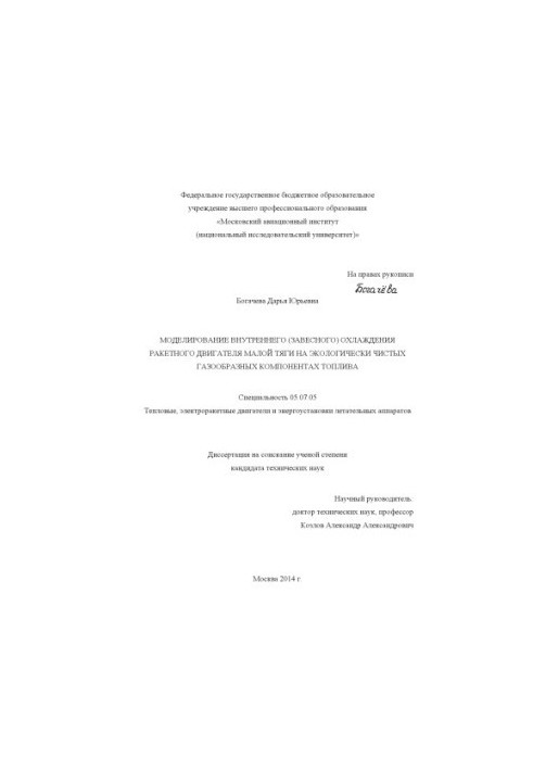 Simulation of internal (outboard) cooling of the low-thrust rocket engine on environmentally friendly gaseous components