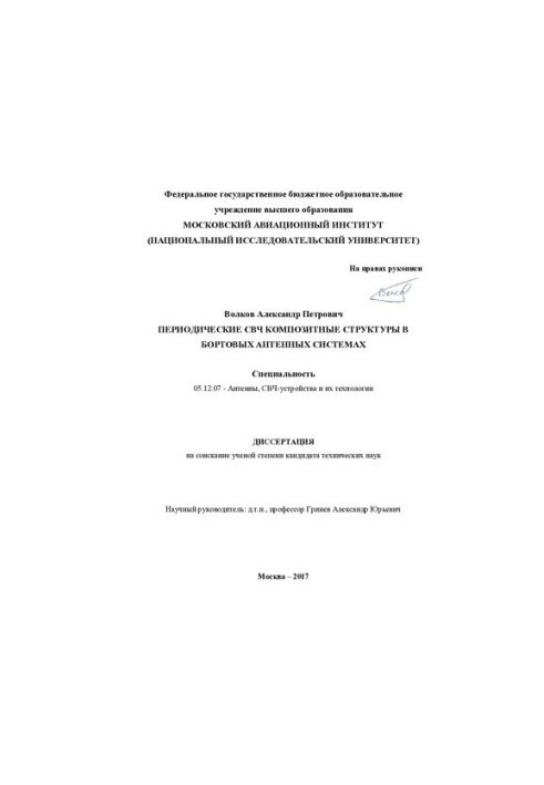 Periodic microwave composite structures in onboard antenna systems