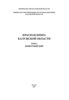 Красная книга Калужской области. Том 2.