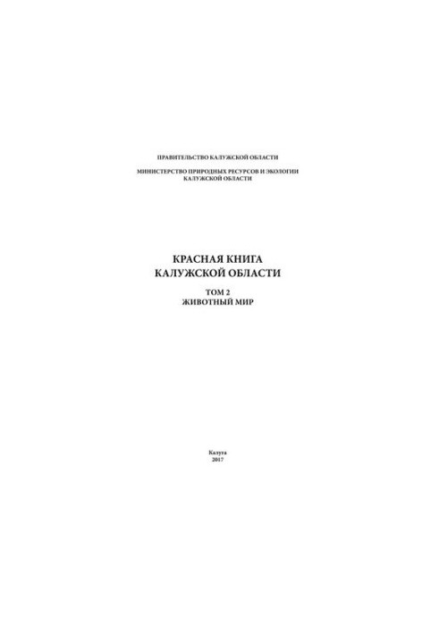 Красная книга Калужской области. Том 2.