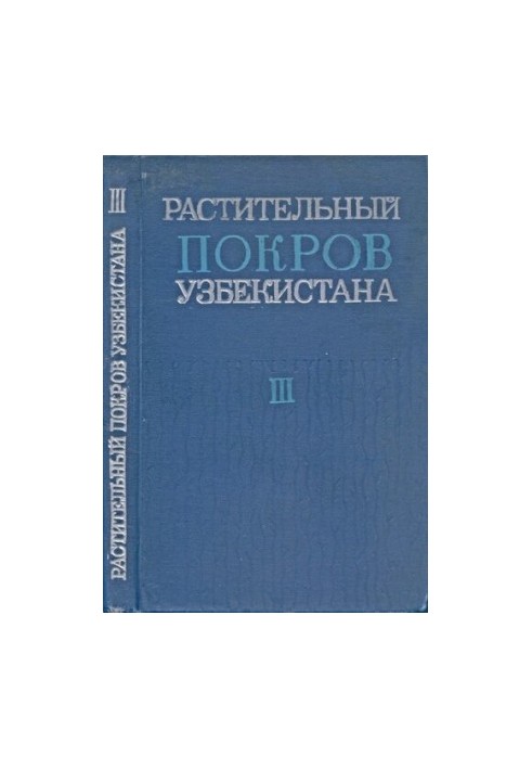 Vegetation cover of Uzbekistan and ways of its rational use. Volume III