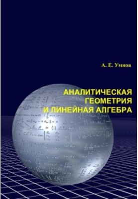 Аналитическая геометрия и линейная алгебра