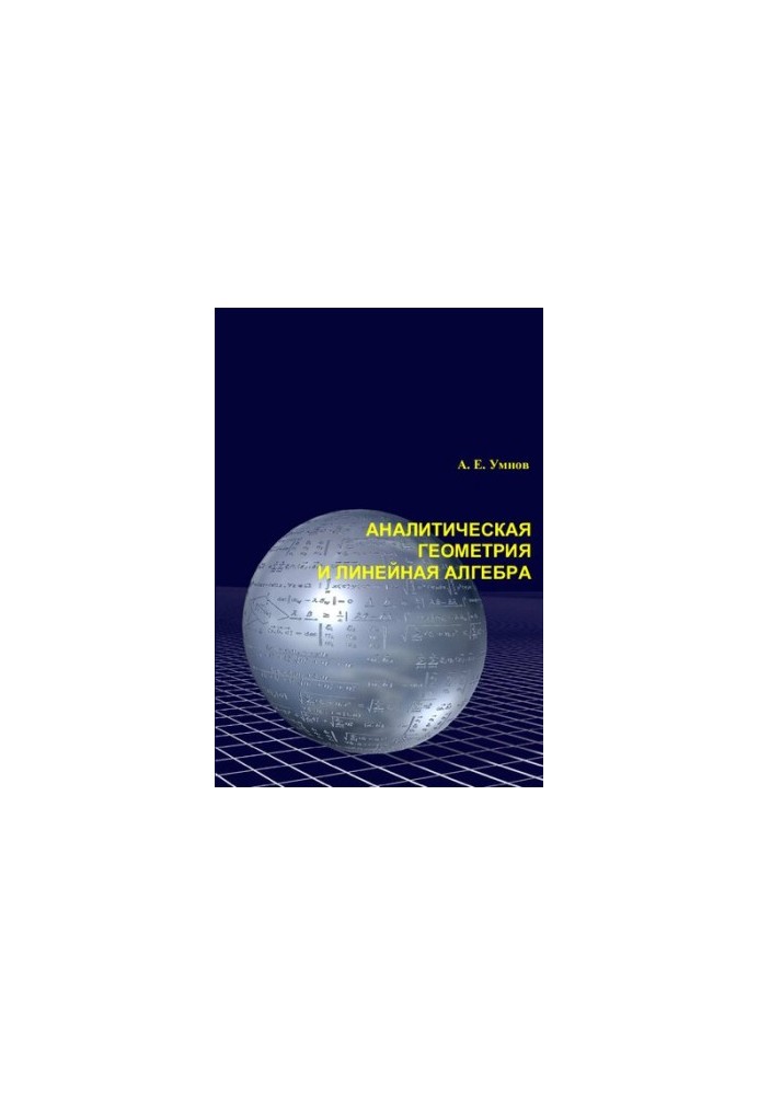 Аналитическая геометрия и линейная алгебра