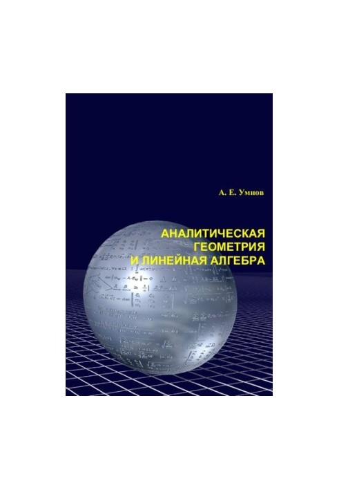 Аналитическая геометрия и линейная алгебра