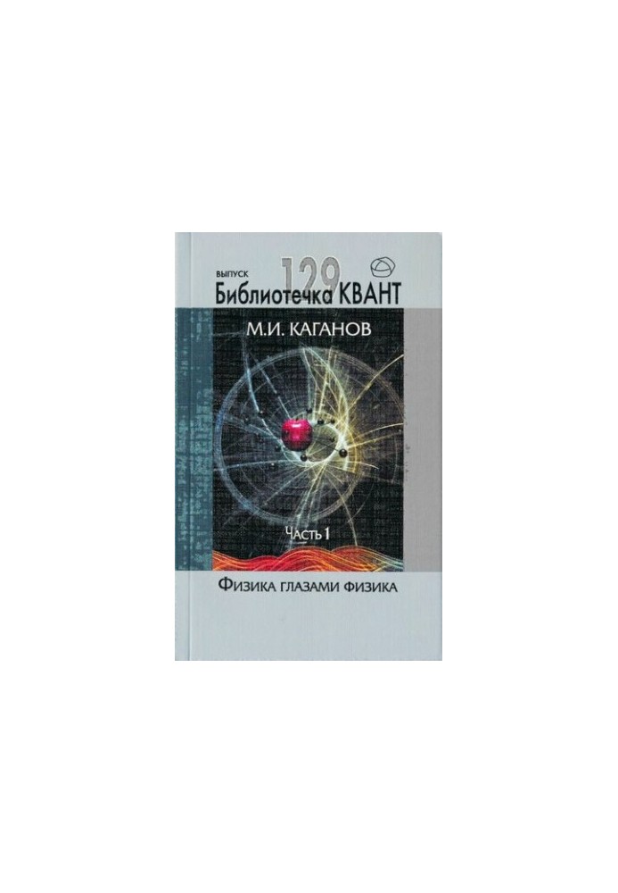 Physics through the eyes of physics