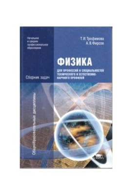 Physics for professions and specialties of technical and natural-scientific profiles: a collection of tasks : a textbook