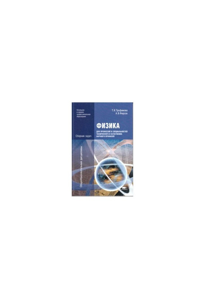 Physics for professions and specialties of technical and natural-scientific profiles: a collection of tasks : a textbook
