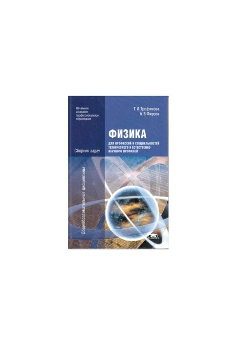 Physics for professions and specialties of technical and natural-scientific profiles: a collection of tasks : a textbook