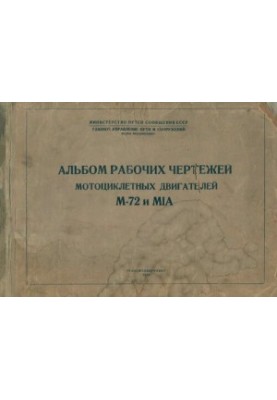 Album of working drawings of motorcycle doubles M-72 and M1A.